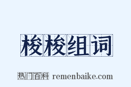 梭梭组词是什么意思的图片